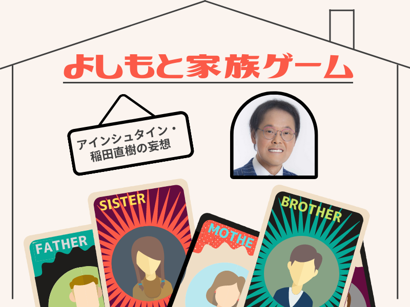 アインシュタイン稲田の家庭教師は相方・河井「そんな服着るな」と教えてくれる【よしもと家族ゲーム⑦】