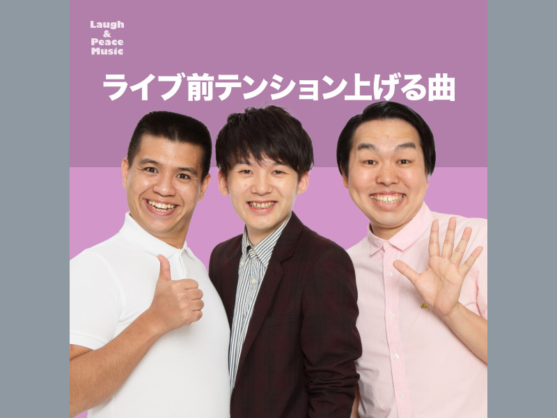【年末年始特別企画】オンラインで「おうちフェス」! ジェラードンおすすめプレイリストを公開