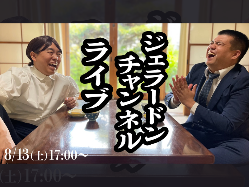 「ジェラードンチャンネルライブ」が好評につき8月20日(土)まで見逃し配信延長決定！