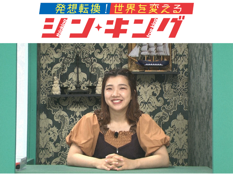 3時のヒロイン福田や大沢あかねらが発想転換のコツが身につく新感覚クイズに挑戦!「発想転換！世界を変えるシン・キング」