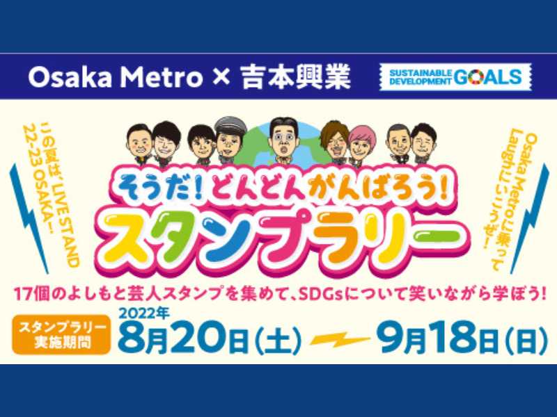 Osaka Metro×吉本興業『LIVE STAND 22-23 OSAKA』「そうだ！どんどん