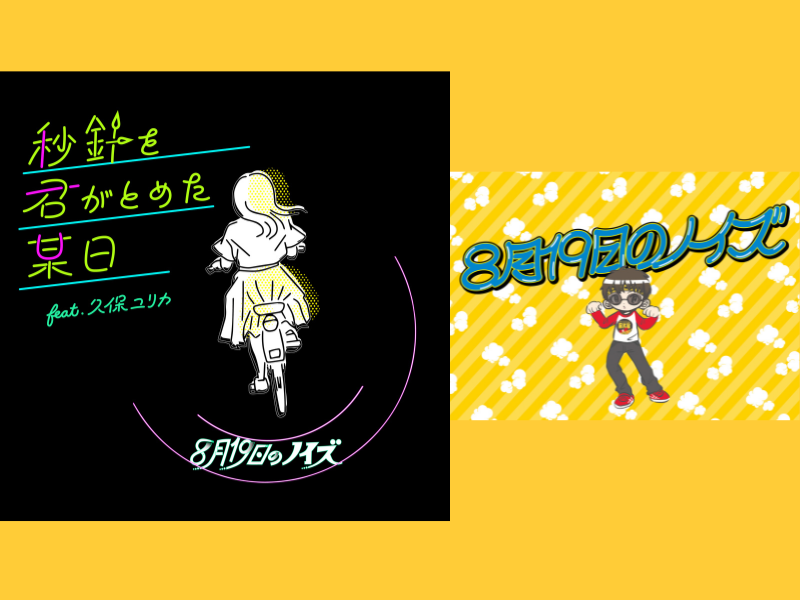 孤高のピン芸人 バイク川崎バイクが第2弾シングル「秒針を君がとめた某日 feat.久保ユリカ」8月19日リリース!