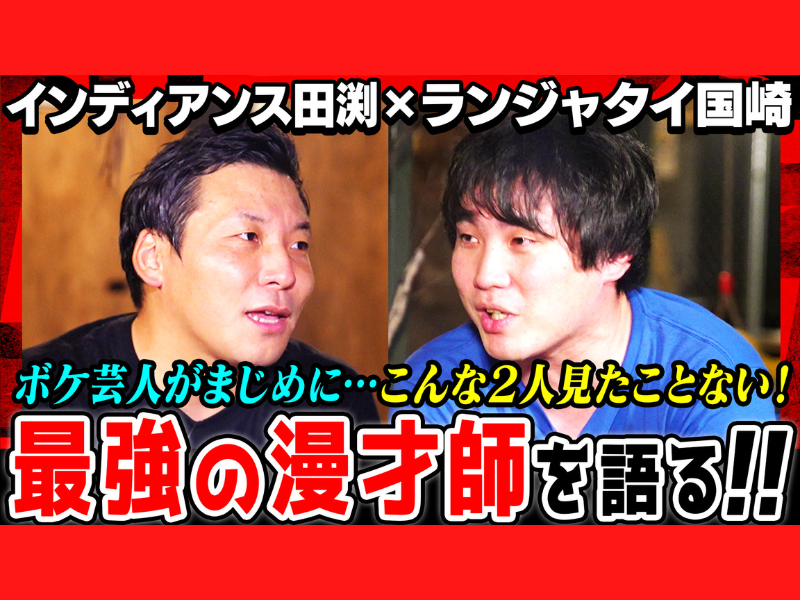 インディアンス田渕×ランジャタイ国崎、漫才・恋愛・黒歴史…今旬ボケ芸人のボケない本音トーク動画を配信!