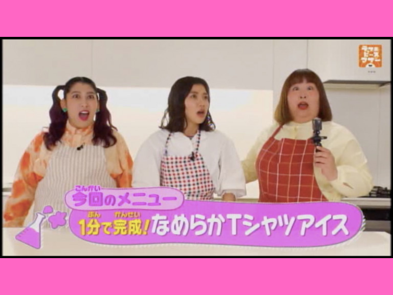 3時のヒロインがたった1分で作る“Tシャツアイス”とは?