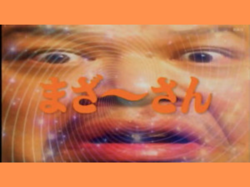 ドキドキできない、つまらない大人になっちまったら『まざ～さん』を見よ!