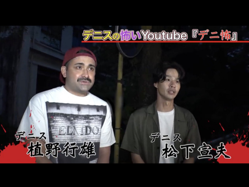 霊に取り憑かれにいく!? 新感覚の『デニスの怖いYouTube』が「怖おもろい」!