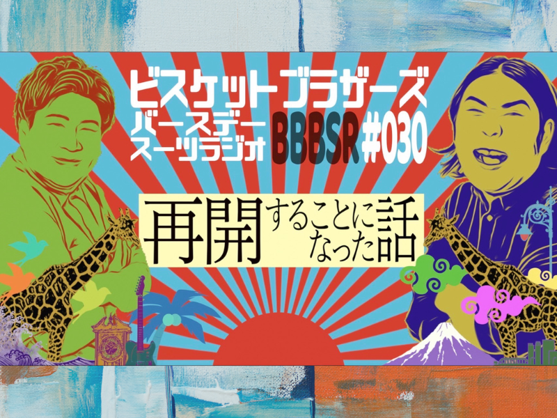 YouTube『ビスケットブラザーズバースデースーツラジオ』8月25日リニューアルして復活!