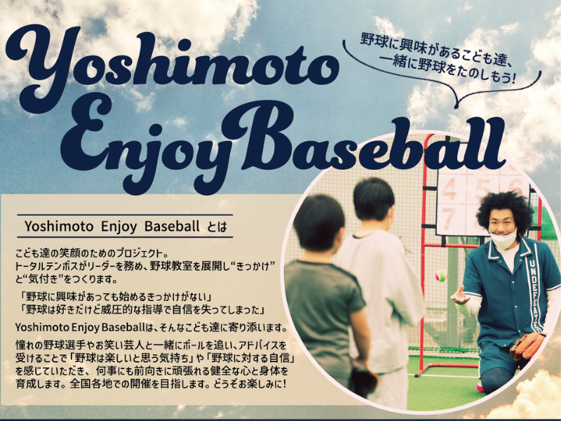 野球に興味があるこども達、一緒に野球をたのしもう!『Yoshimoto Enjoy Baseball～とにかく野球をたのしむイベント』8月6日、7日開催!