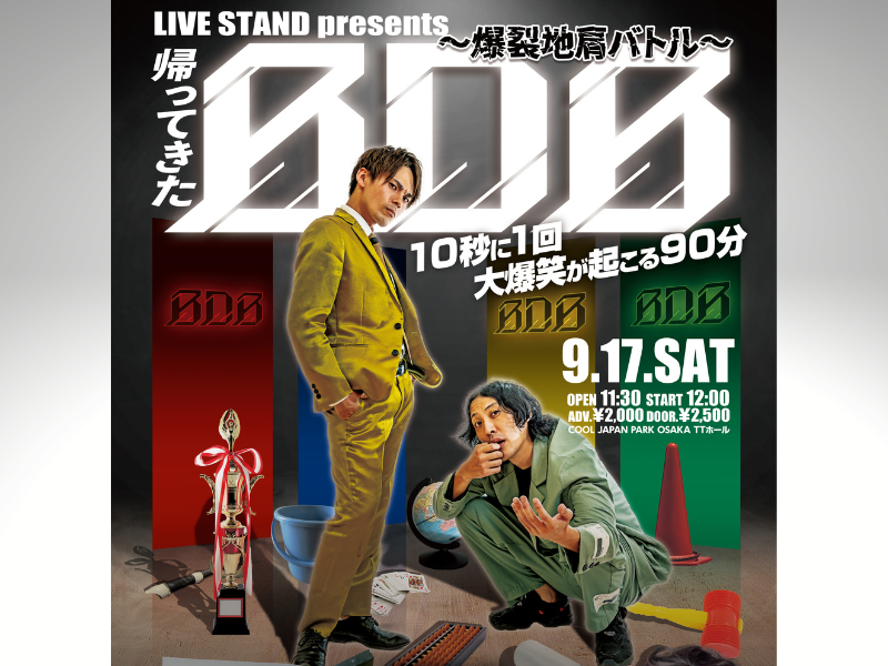 あの伝説のライブが帰ってくる!『LIVE STAND presents 帰ってきたBDB〜爆裂地肩バトル〜10秒に1回大爆笑が起こる90分』