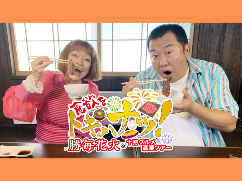 とにかく明るい安村＆オジョー出演! BSよしもと特別番組「食欲をトキハナツ!勝毎花火＆十勝グルメ満喫ツアー」9月4日放送!