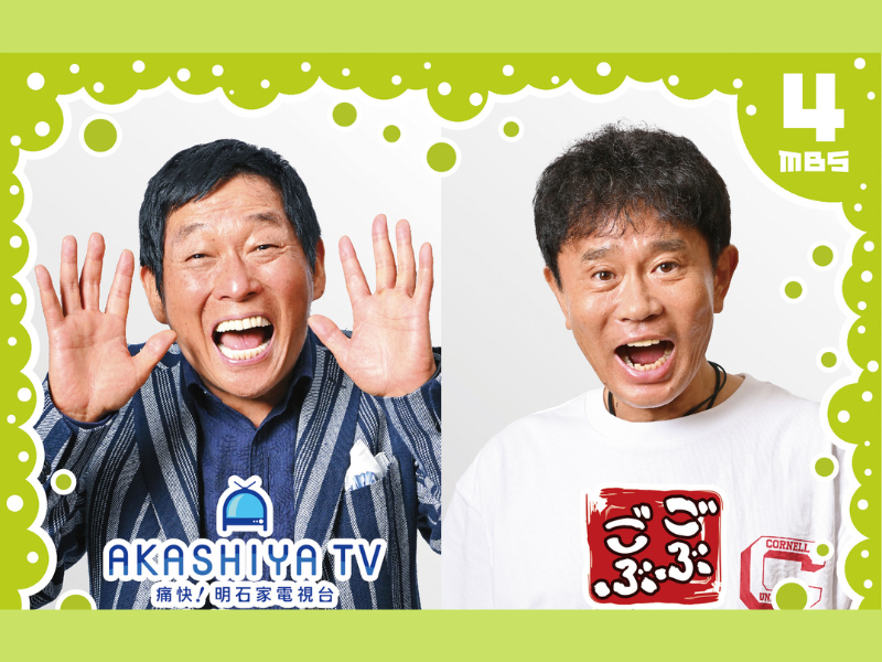 『ごぶごぶ』『痛快！明石家電視台』が土曜日おひるにお引越し! MBS土曜日、盤石のラインナップ完成!
