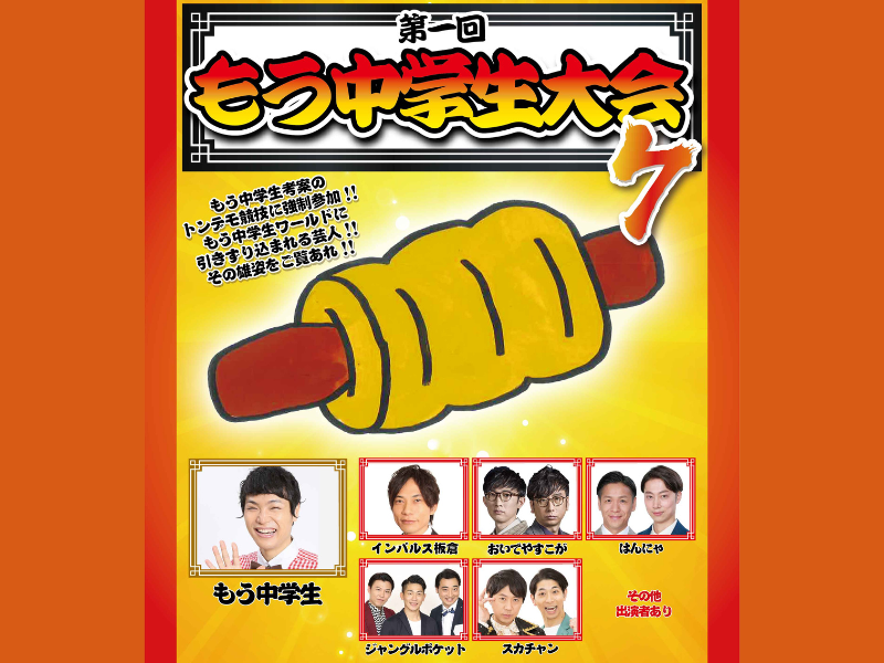 もう中学生考案のトンデモ競技にジャンポケらが強制参加! 「第一回もう中学生大会7」10月24日開催!