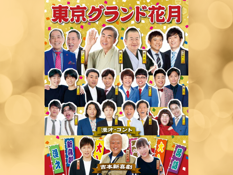 吉本興業110周年感謝祭×豊島区制施行90周年『東京グランド花月』11月10日～11月12日開催!