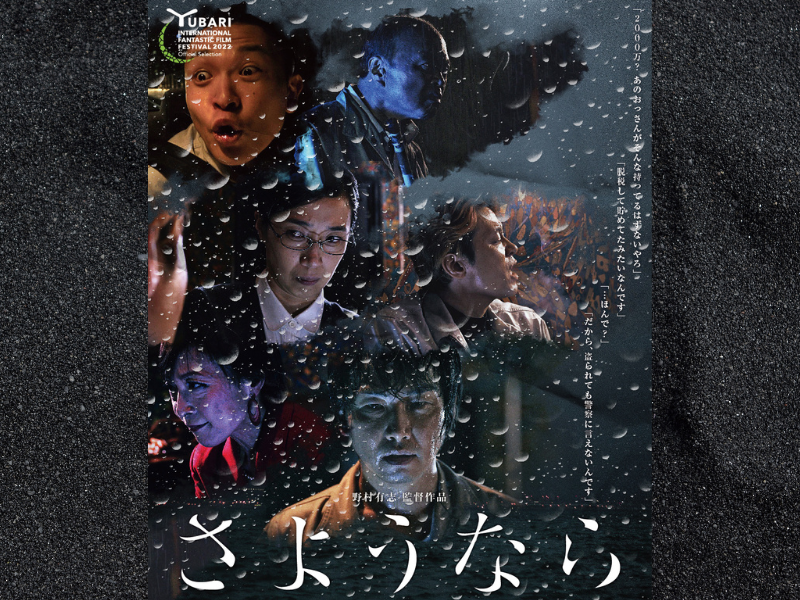 野村有志 制作映画『さようなら』が「ゆうばり国際ファンタスティック映画祭」フィルミネーション賞受賞!