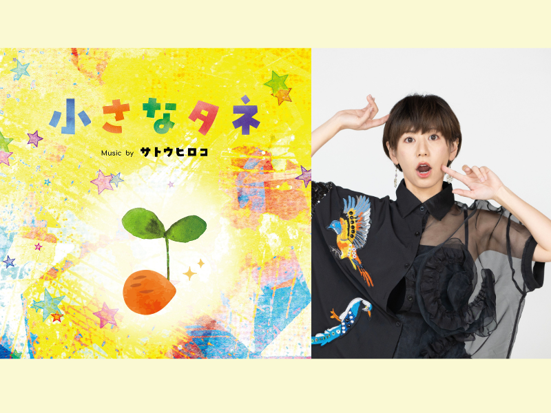 よしもと栃木県 住みますアーティスト サトウヒロコの楽曲「小さなタネ」8月8日配信 Release!