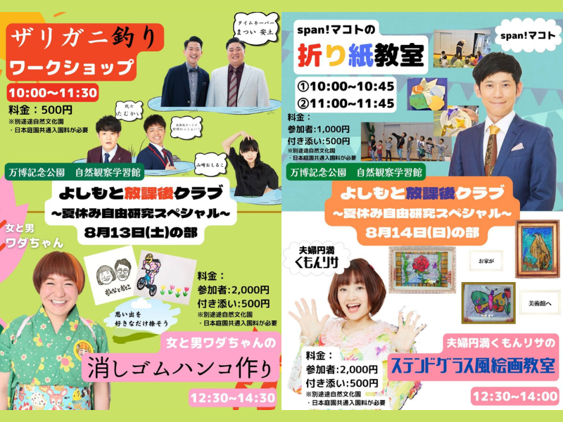 夏休み限定! よしもと芸人によるワークショップ、万博記念公園で8月13日、14日、20日、21日開催!