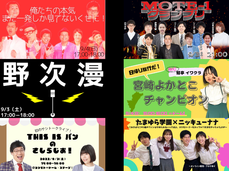 吉本興業の新入社員が「ヨシモト∞ドーム」をジャック!『ニューシャインプロジェクト2022』9月3日～4日に開催!