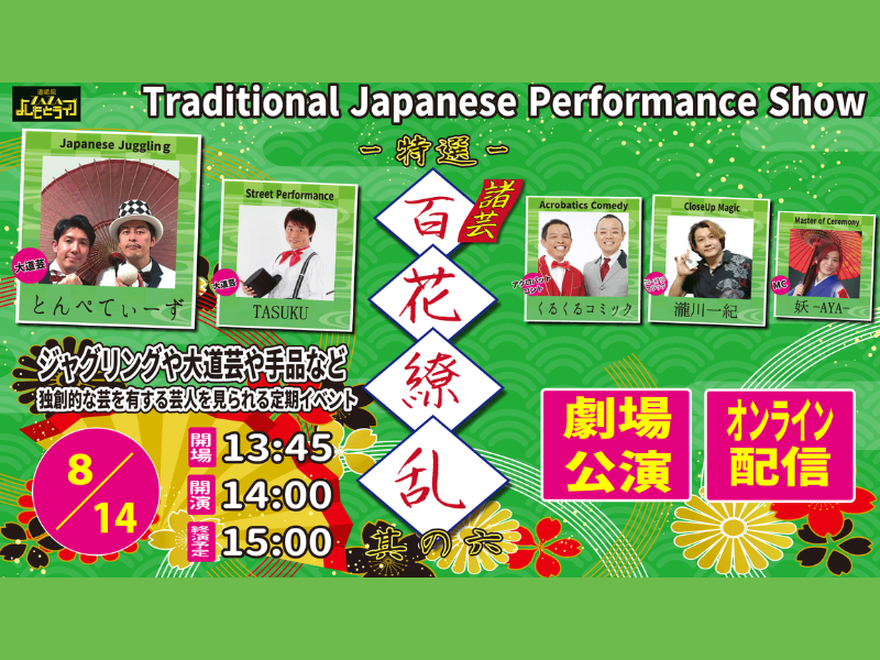 よしもとが誇る諸芸芸人の驚愕の技の数々! 「《特選》～諸芸～百花繚乱」8月14日開催!