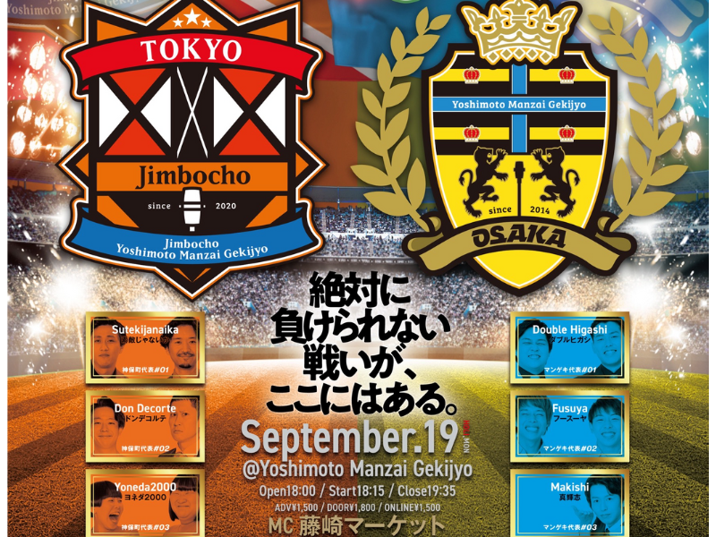 フースーヤ、ヨネダ2000らが参戦! 第五回「東⻄グランプリ~Under-9~」9月19日開催決定!