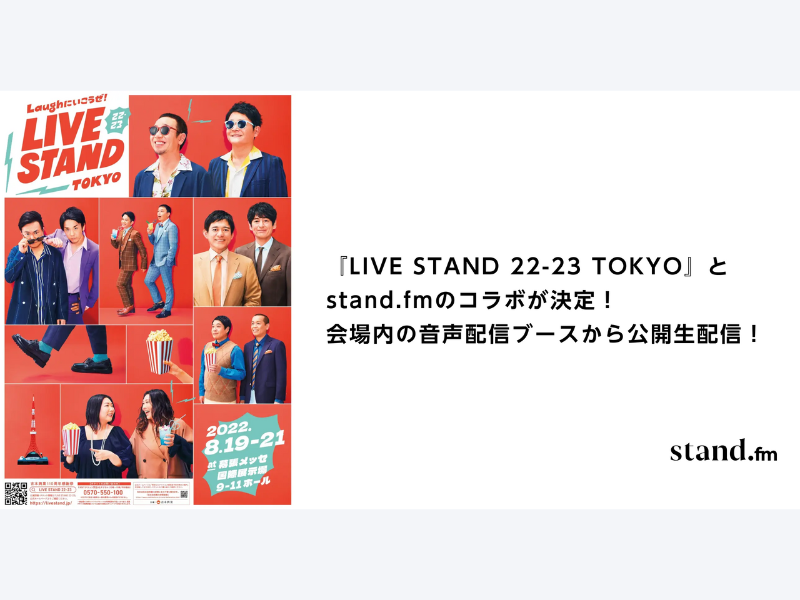 蛙亭やZAZYら登場!『LIVE STAND 22-23 TOKYO』にstand.fmとコラボした音声配信ブースが登場!