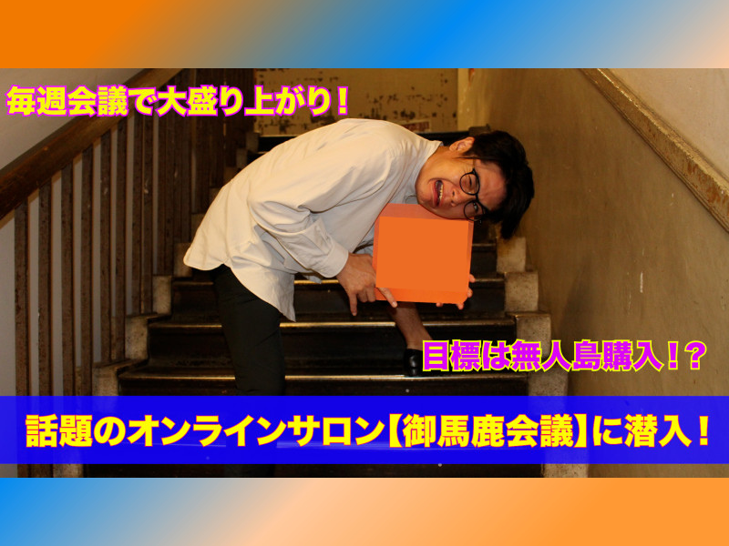 ノブコブ吉村の御馬鹿な野望に大興奮! 炎上をも恐れない生き方が本当に美しい!