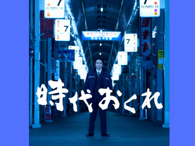 淡路島を舞台にしたヒューマン映画『時代おくれ』をより楽しむための5つのポイント