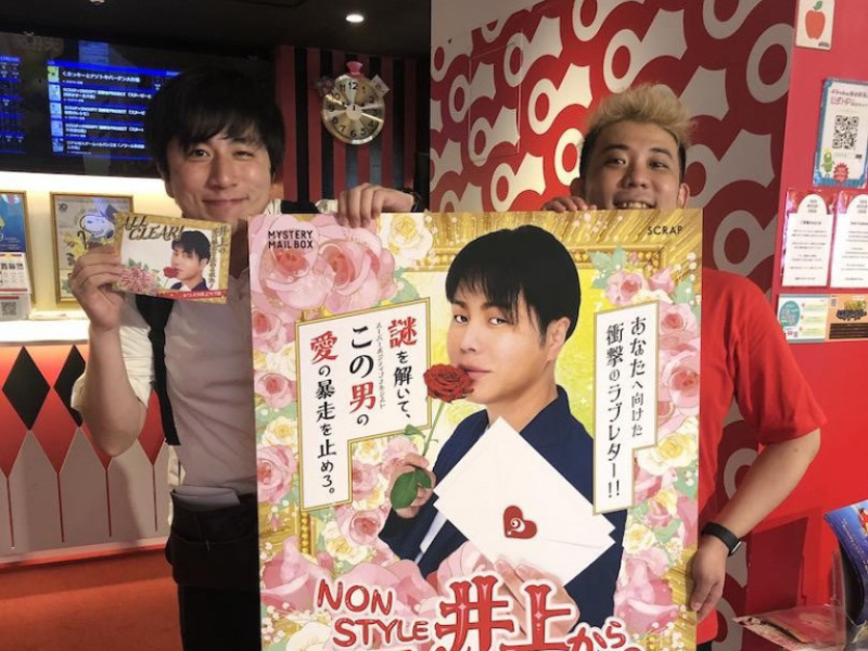 謎解きイベント『NONSTYLE井上からのラブレター』体験レポート!