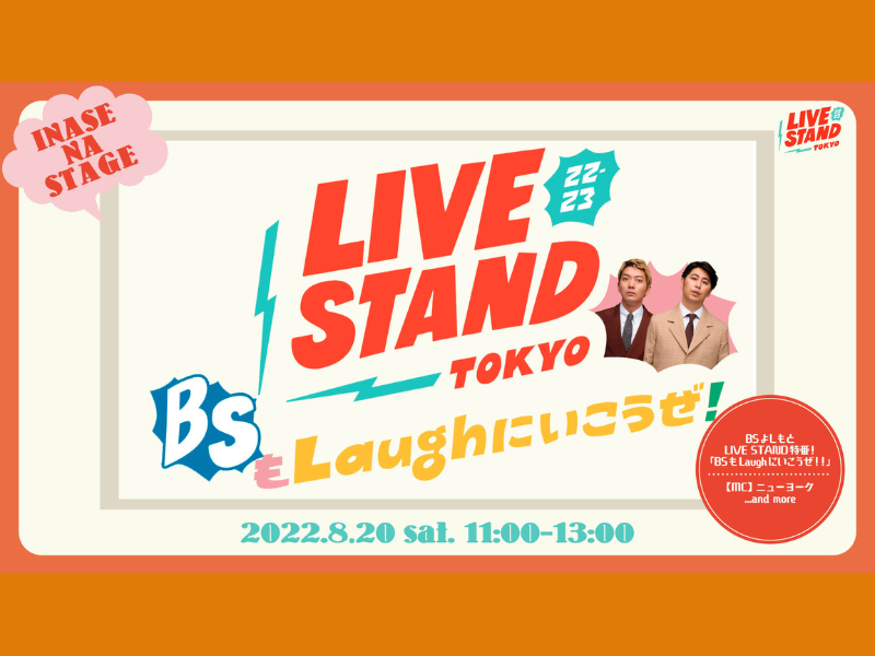 LIVE STANDの会場から2時間生中継! 視聴無料! 『LIVE STAND特番！〜BSもLaughにいこうぜ！〜』8月20日生放送!