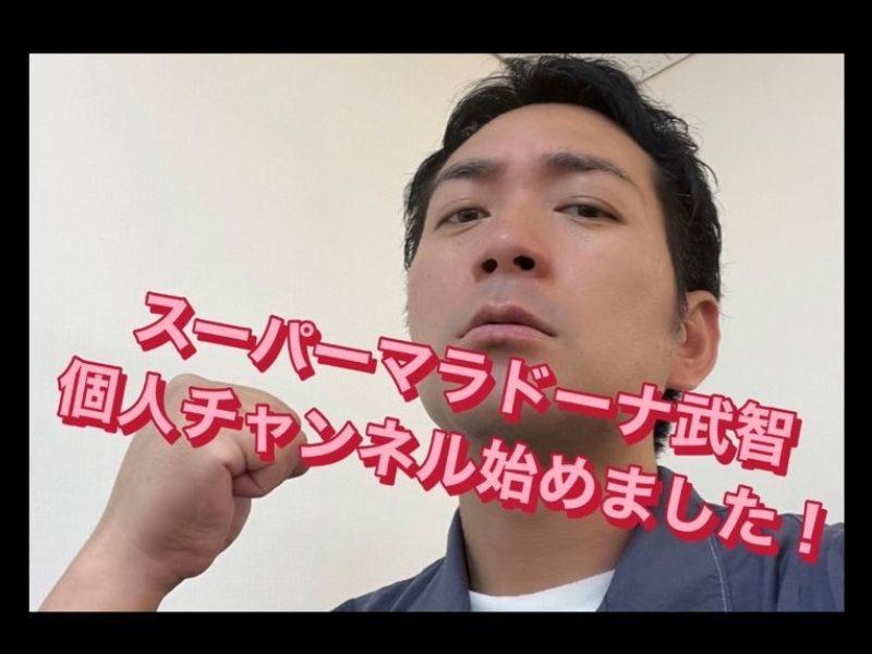 スーマラ武智が44歳にしてYouTubeチャンネルを開設! その名も「イケてるおじさん目指そうチャンネル」