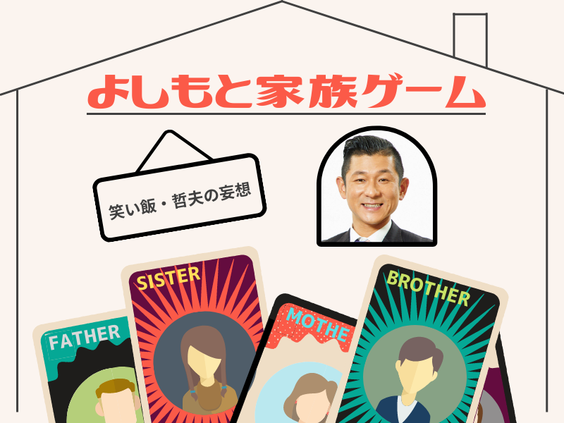 笑い飯・哲夫が選んだ親戚に1人はいる「離婚したおっちゃん」「幻のおばちゃん」「髪型が独特なおじさん」…【よしもと家族ゲーム⑧】