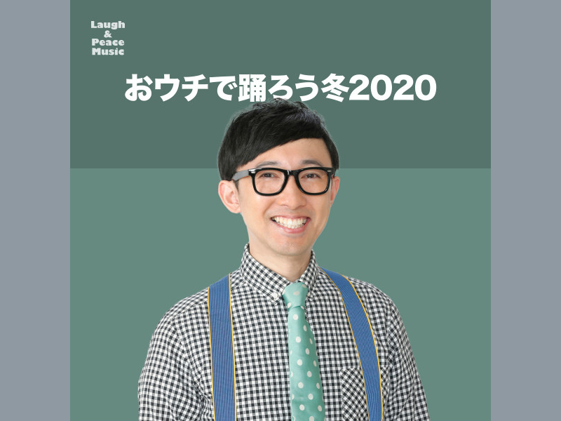 【年末年始特別企画】オンラインで「おうちフェス」! こがけんおすすめプレイリストを公開