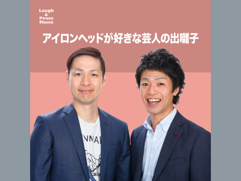 【年末年始特別企画】オンラインで「おうちフェス」! アイロンヘッドおすすめプレイリストを公開