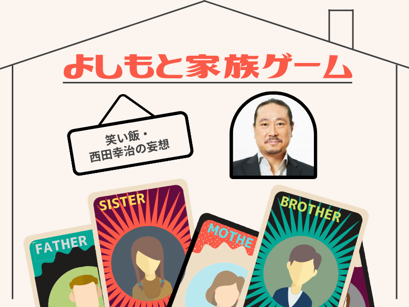 笑い飯・西田の“両親”はまさかのヘビーウェイト夫婦!? 「でも、なんか違ったかな」【よしもと家族ゲーム⑨】