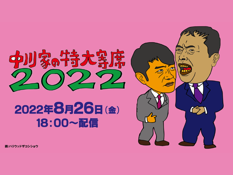 「中川家の特大寄席2022」が好評につき9月2日(金)まで見逃し配信延長決定！