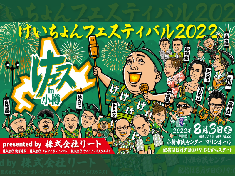 「けいちょんフェスティバル2022 けェスin小樽」が好評につき8月14日(日)まで配信延長決定！
