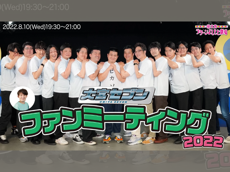 「大宮セブンファンミーティング2022」が好評につき8月17日(水)まで見逃し配信延長決定！