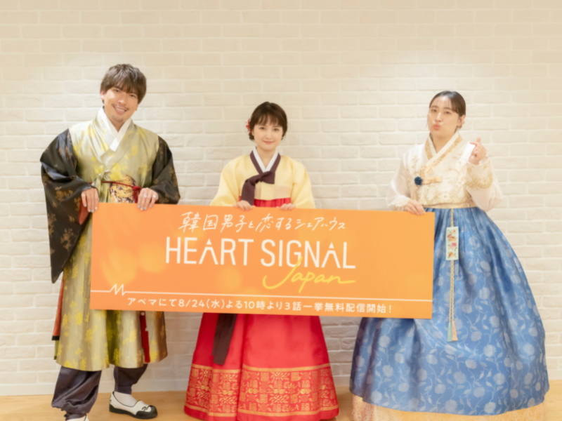 EXIT・りんたろー。、葵わかな、丸山礼がABEMA新恋愛番組『HEART SIGNAL JAPAN』の魅力を発表!