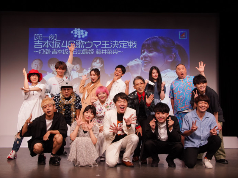 絶対王者・藤井菜央に勝つのは誰だ!? 真夏のガチ歌祭りが開幕! 吉本坂46歌ウマ王決定戦