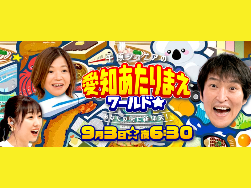 『千原ジュニアの愛知あたりまえワールド☆』愛知県民も知らない!? “地元のあたりまえ”続々!