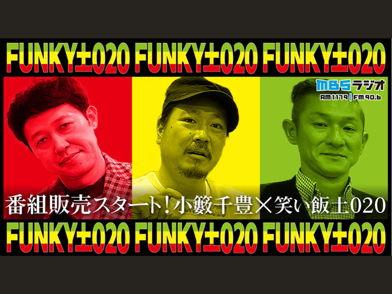 MBS-R「小籔・笑い飯の土020」の過去放送分がMラジSTOREにて販売開始! ランキング上位を独占中!