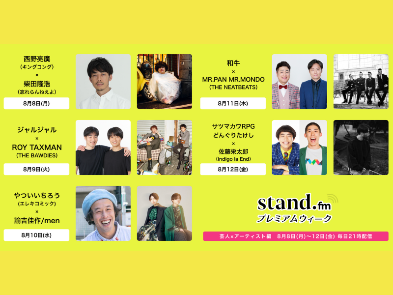 和⽜×THE NEATBEATSなど豪華出演者の対談番組「stand.fmプレミアム 