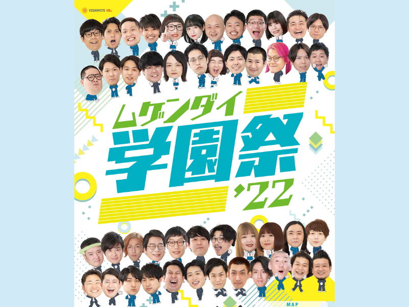 ヨシモト∞ホールが架空の学校「ムゲンダイ学園」に変身!『ムゲンダイ学園祭’22』9月10日・11日に初開催!