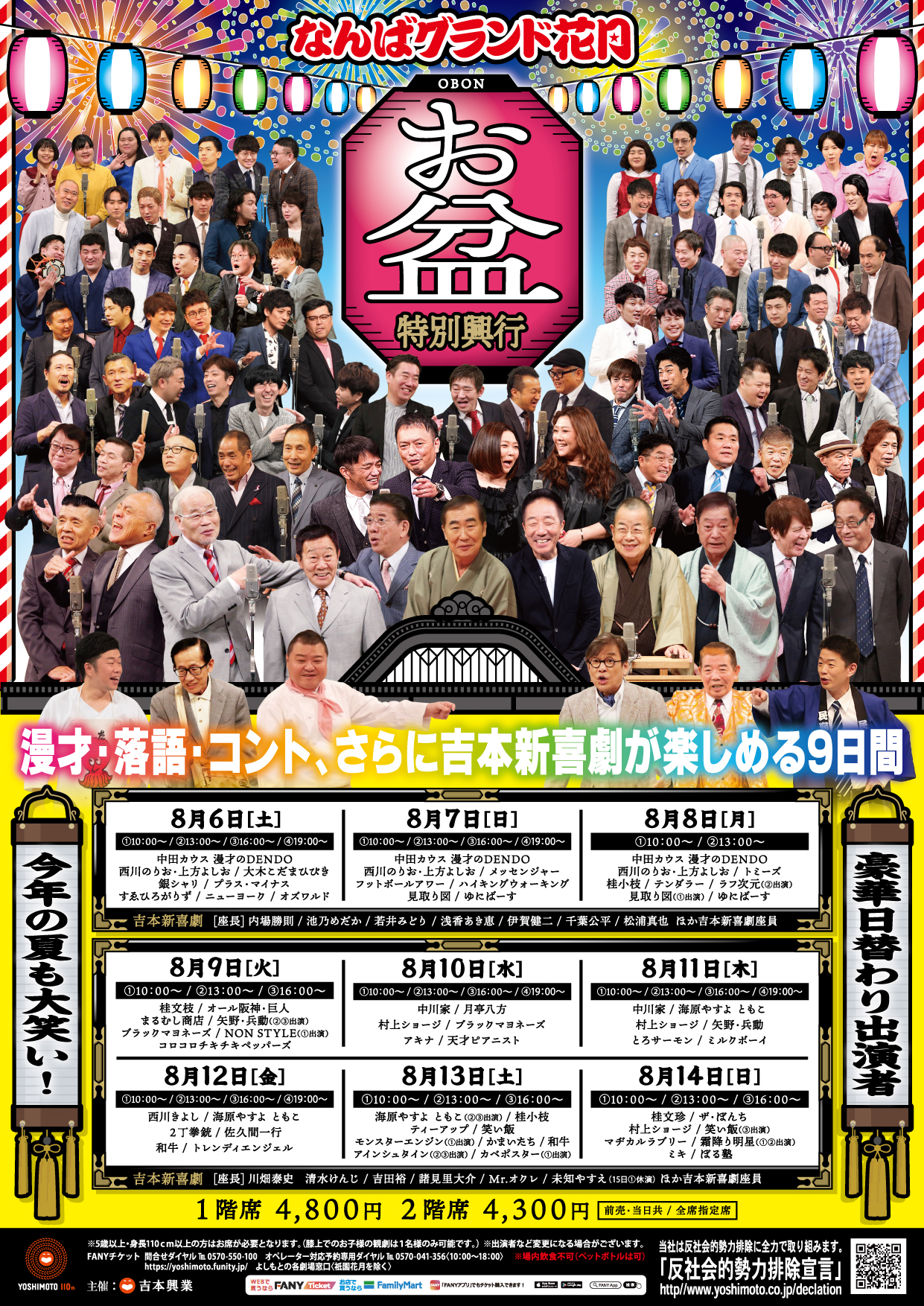 なんばグランド花月・吉本新喜劇8月2日(水)13時開演チケット4枚なんばグランド花月