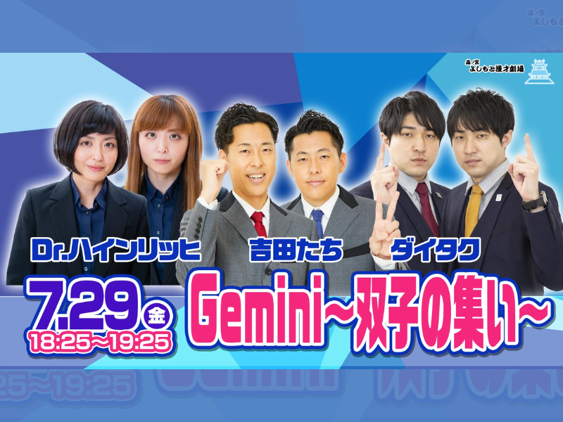 「Gemini〜双子の集い〜」が好評につき8月5日(金)まで見逃し配信延長決定！