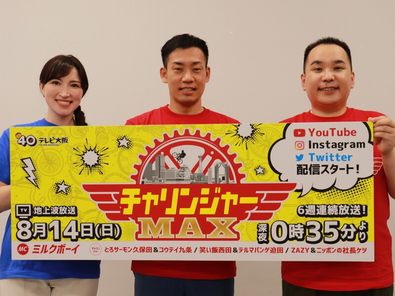 果たして笑い飯・西田は自転車に乗れるのか…!? 進化した『チャリンジャーMAX』で豪華メンバーが珍道中