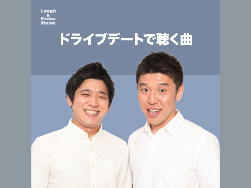 【年末年始特別企画】オンラインで「おうちフェス」! うるブギおすすめプレイリストを公開