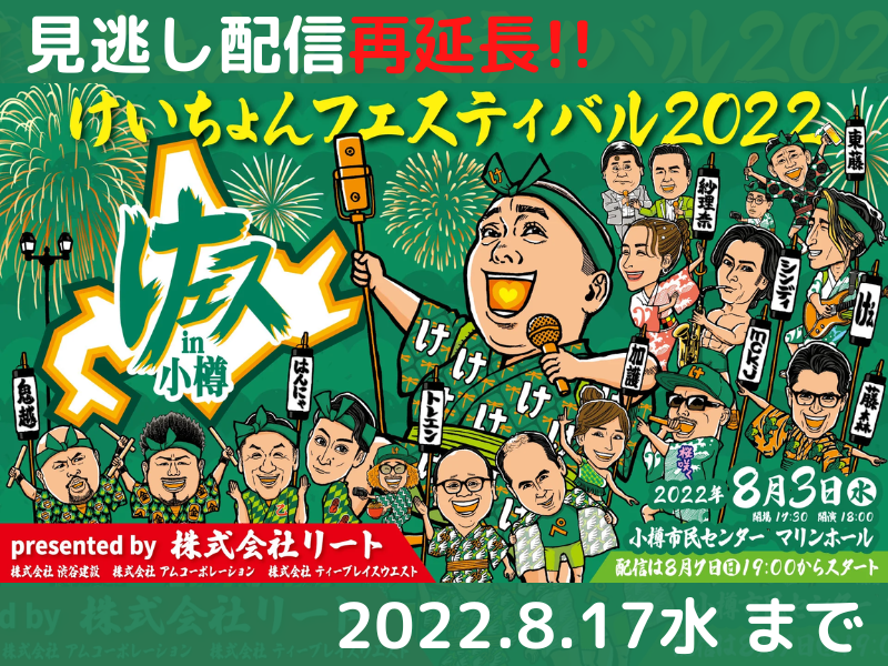 「けいちょんフェスティバル2022　けェスin小樽」が大好評につき8月17日(水)まで見逃し配信の再延長が決定！