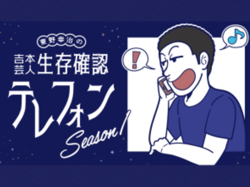 大好評! 東野幸治『生存確認テレフォン』第2弾も爆笑の電話芸炸裂!