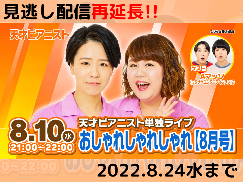 天才ピアニスト単独ライブ「おしゃれしゃれしゃれ【8月号】」が大好評につき8月24日(水)まで見逃し配信の再延長が決定！