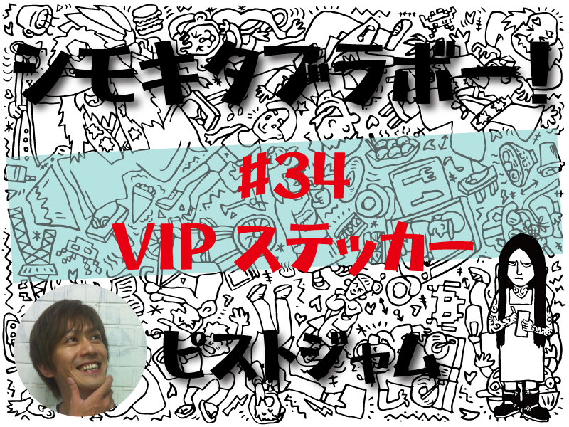 ピストジャムが綴る「世界で2番目にクールな街」の魅力 「シモキタブラボー！」VIPステッカー | FANY Magazine